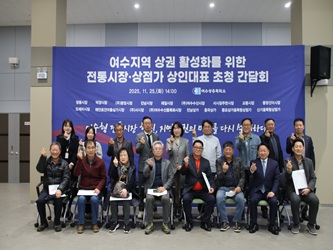 여수상의, 여수지역 상권 활성화를 위한 전통시장 상점가 상인대표 초청 간담회